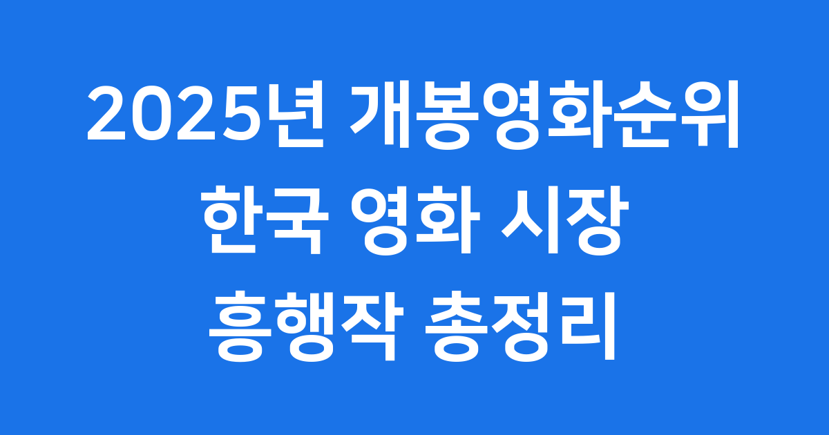 2025년 한국 개봉영화순위: 놓치지 말아야 할 인기작!