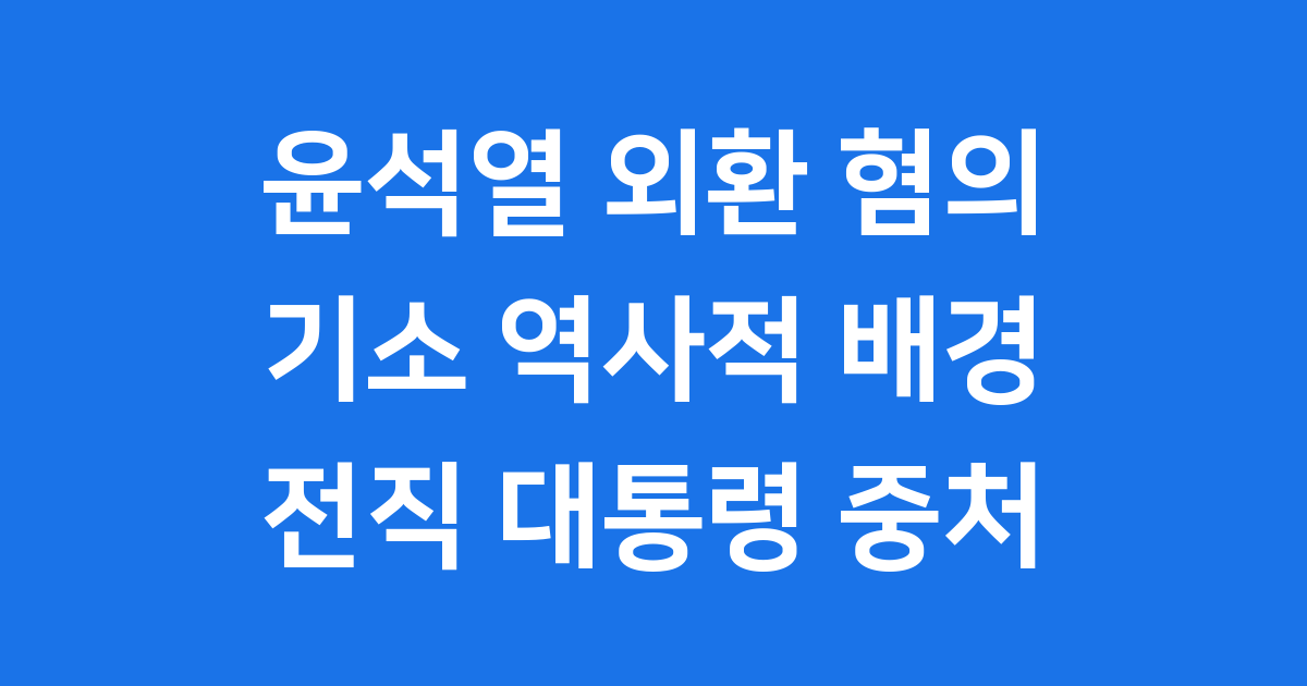 윤석열 외환 혐의 기소 전직 대통령 중처