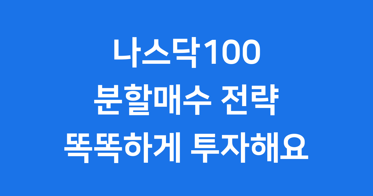 나스닥100 분할매수 현명한 투자 전략 알아봐요