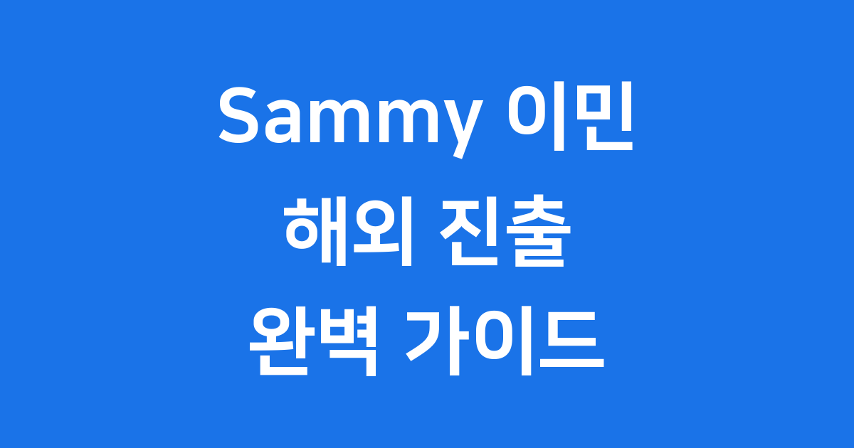 SAMMY 이민 컨설팅 모든 것