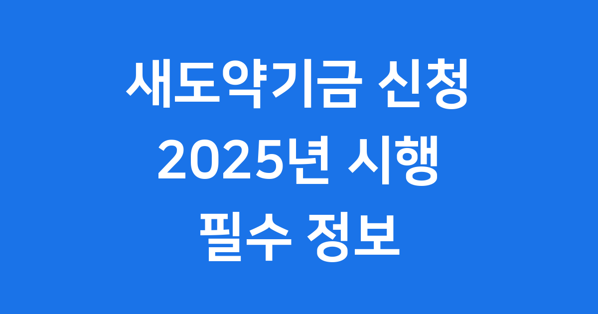 새도약기금 신청: 2025년 달라지는 점과 필수 정보