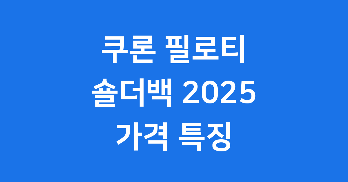 쿠론 필로티 숄더백 2025년 가격 특징