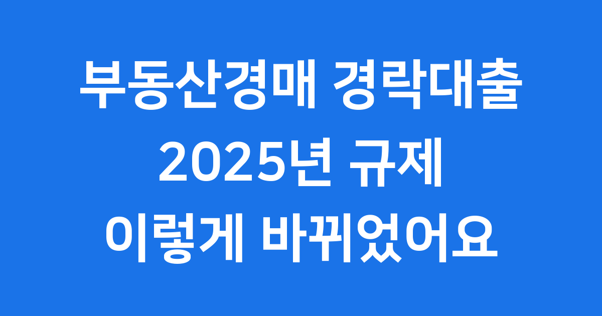 2025년 부동산경매 경락대출 규제 변화 알아보기
