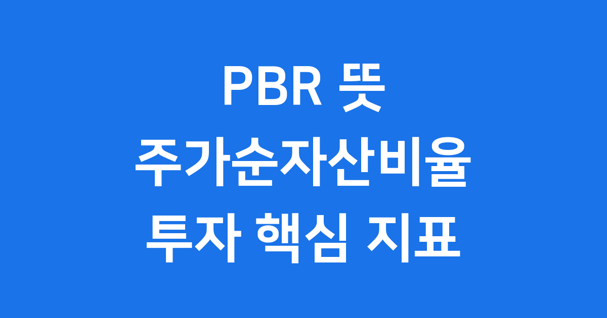 PBR 뜻 주가순자산비율 투자 지표 계산 활용
