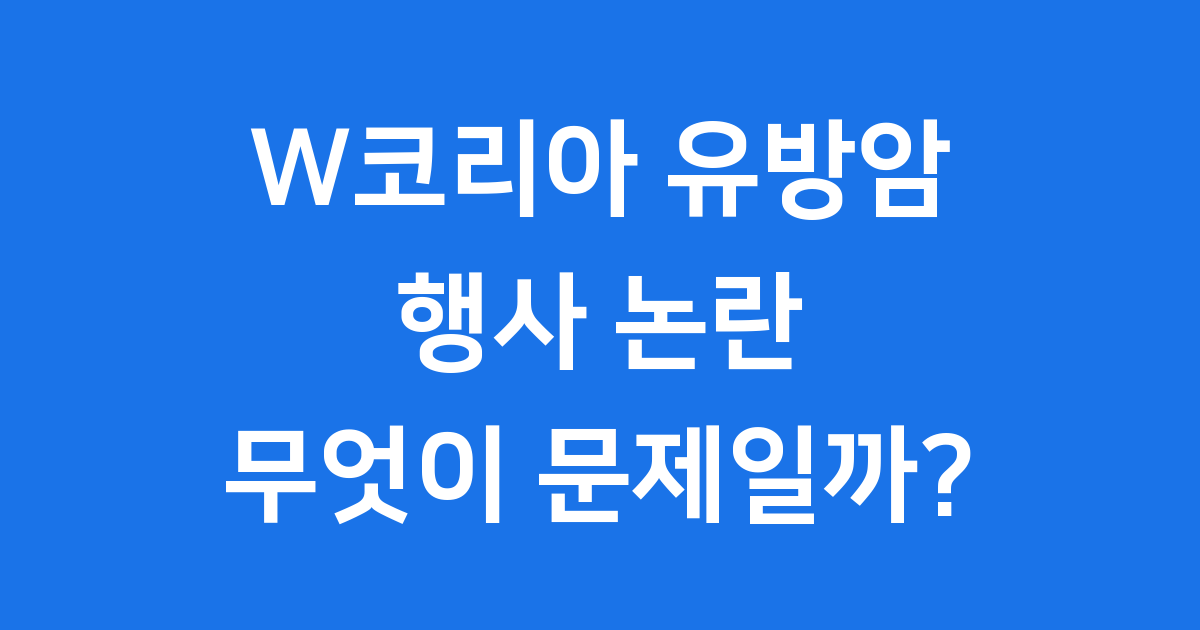 W코리아 유방암 행사 논란, 무엇이 문제였을까요?
