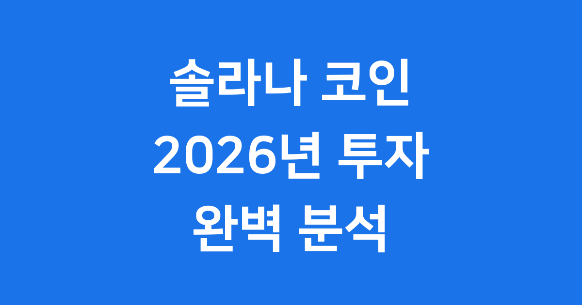 솔라나 코인 투자 전망