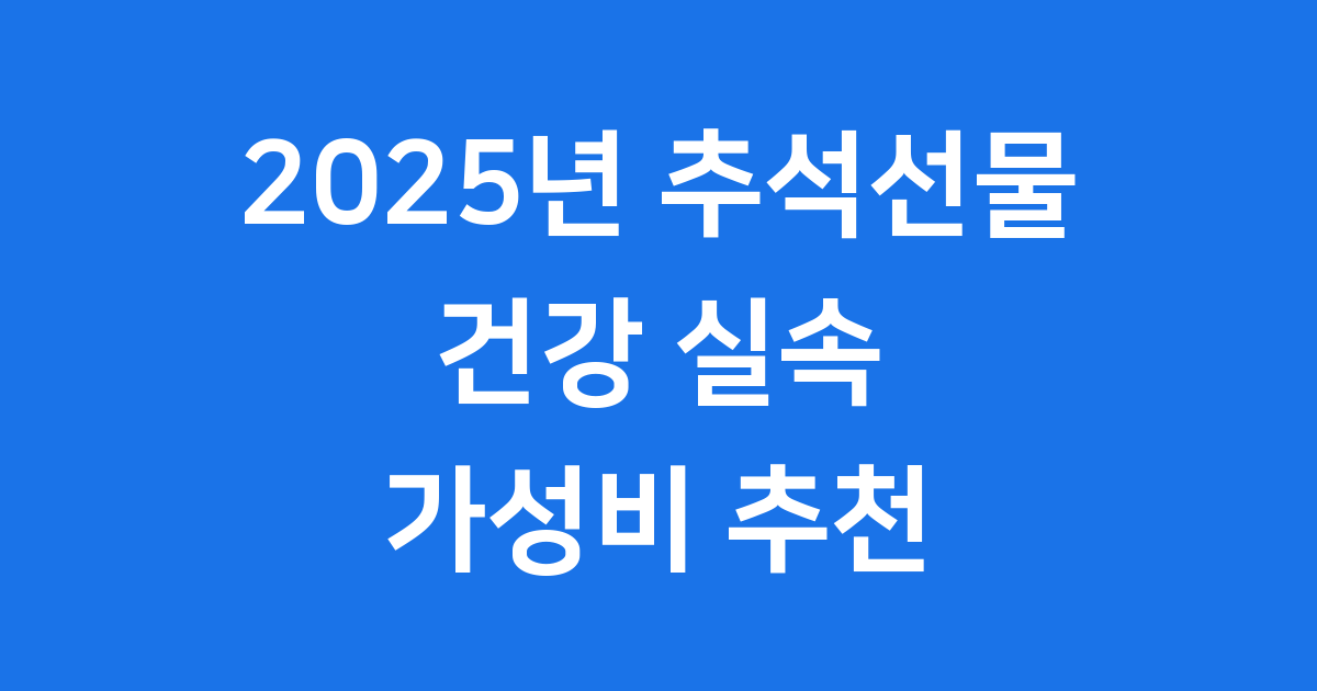 2025년 추석선물 추천 건강 실속 가성비
