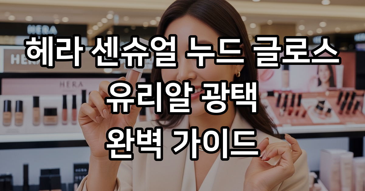 헤라 센슈얼 글로스