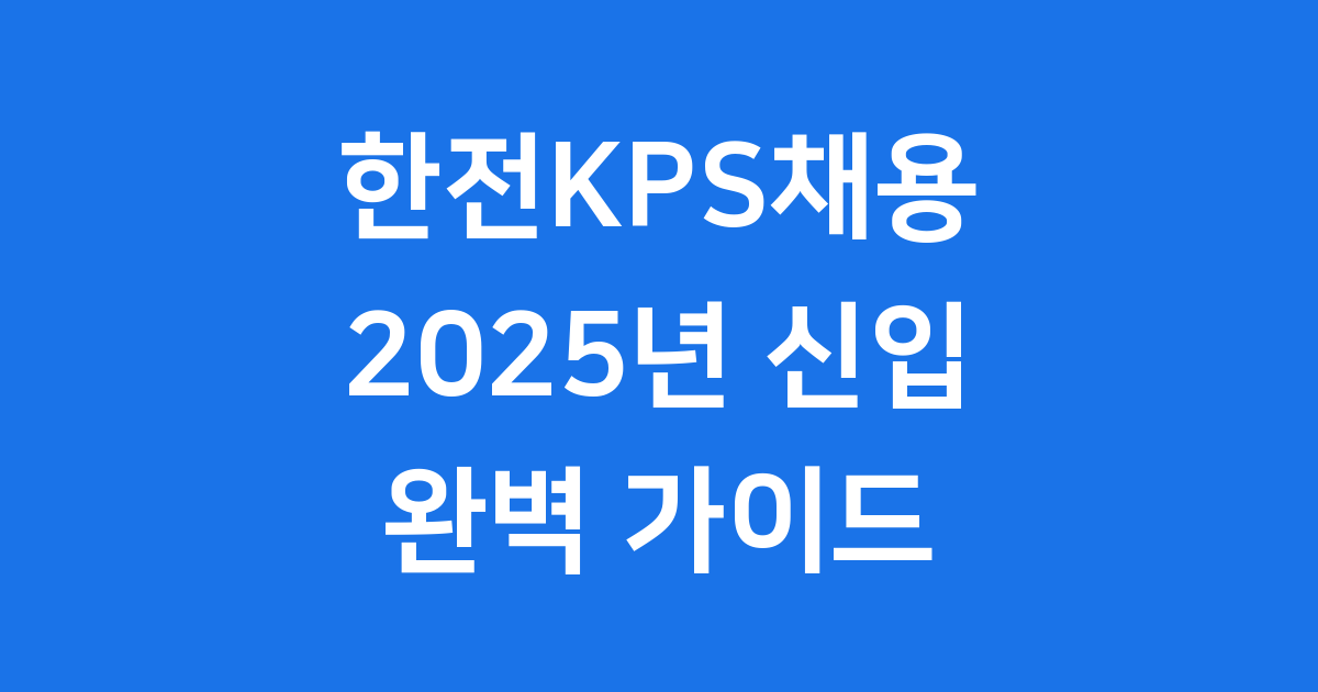 한전KPS채용 2025년 신입사원 준비방법