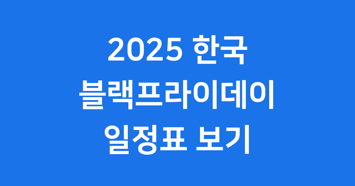 2025 한국 블랙프라이데이 일정표 보기