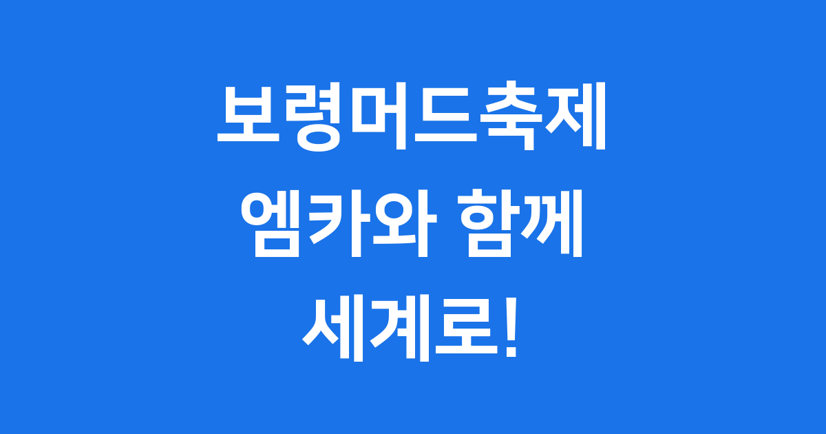 K-POP과 함께하는 보령머드축제 엠카