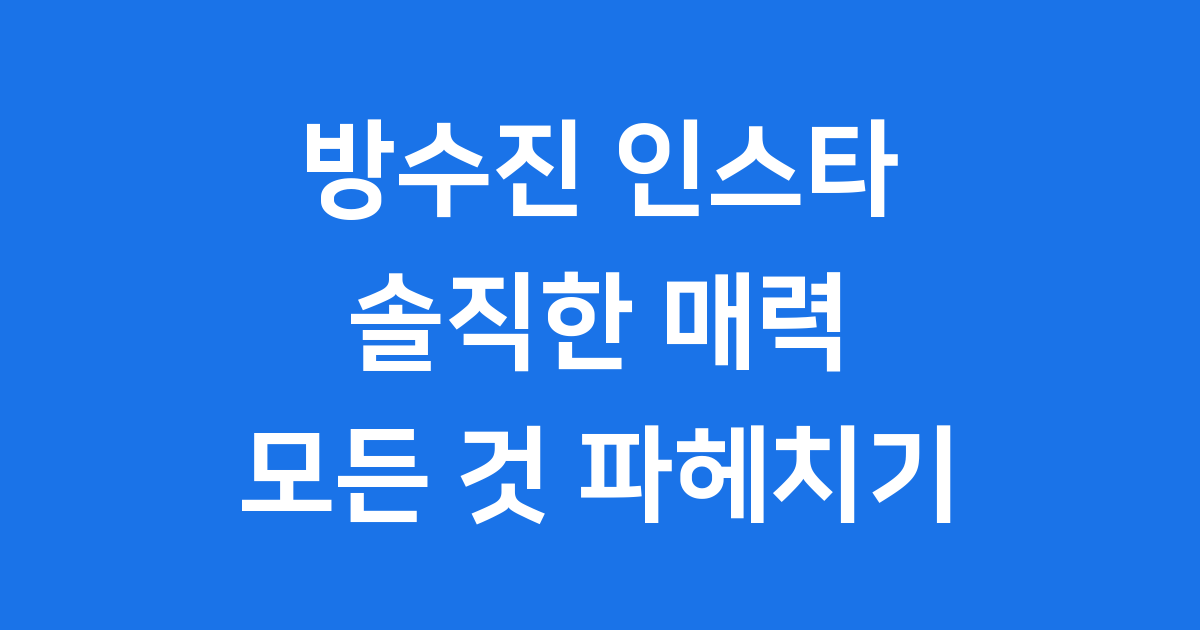 방수진 인스타: 그녀의 모든 것