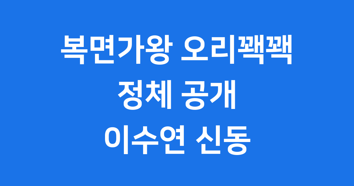복면가왕 오리꽥꽥 정체 트로트 신동 이수연