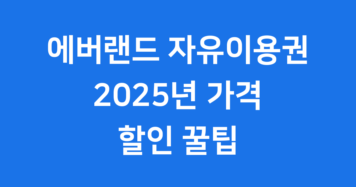 에버랜드 자유이용권 2025년 가격 할인 꿀팁