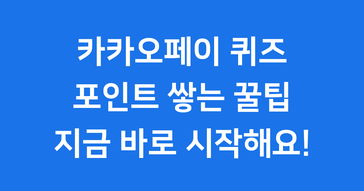 카카오페이 퀴즈 땡겨요 참여방법 보상 포인트