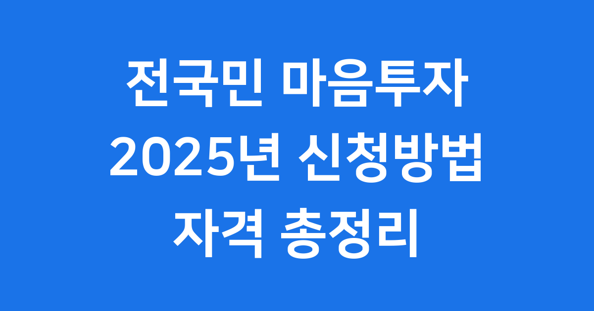 전국민 마음투자 2025년 신청방법 자격