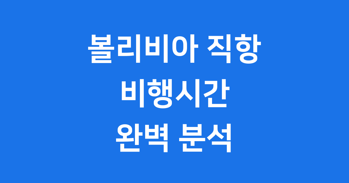 2025 볼리비아 직항 항공권 비행시간 최신 정보