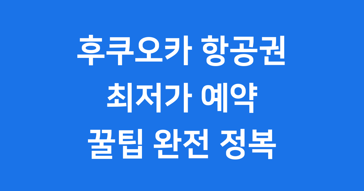 후쿠오카 항공권 최저가 예약 꿀팁