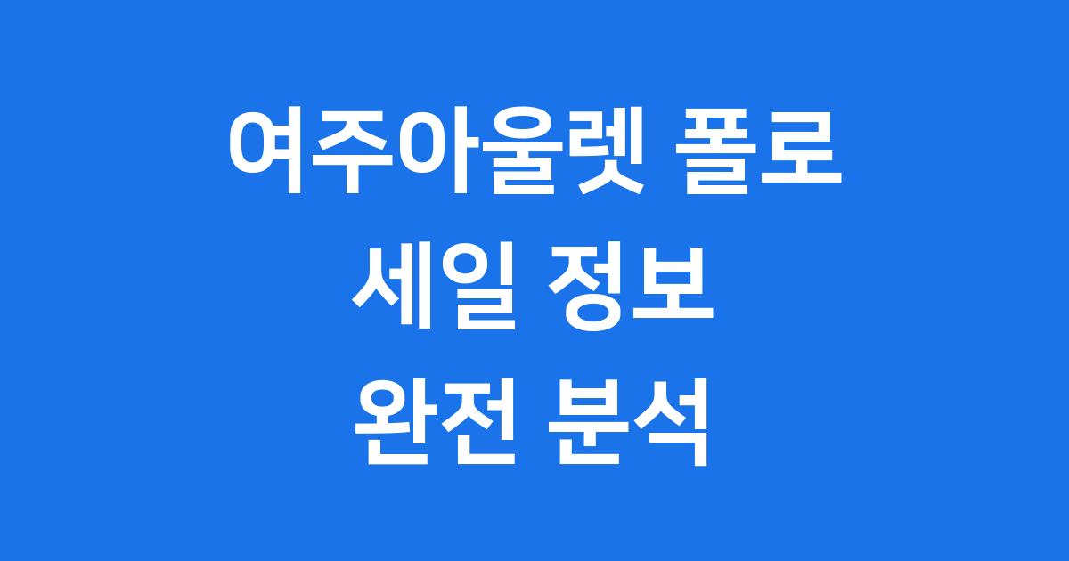 여주아울렛 폴로 세일 2025 할인 매장 정보