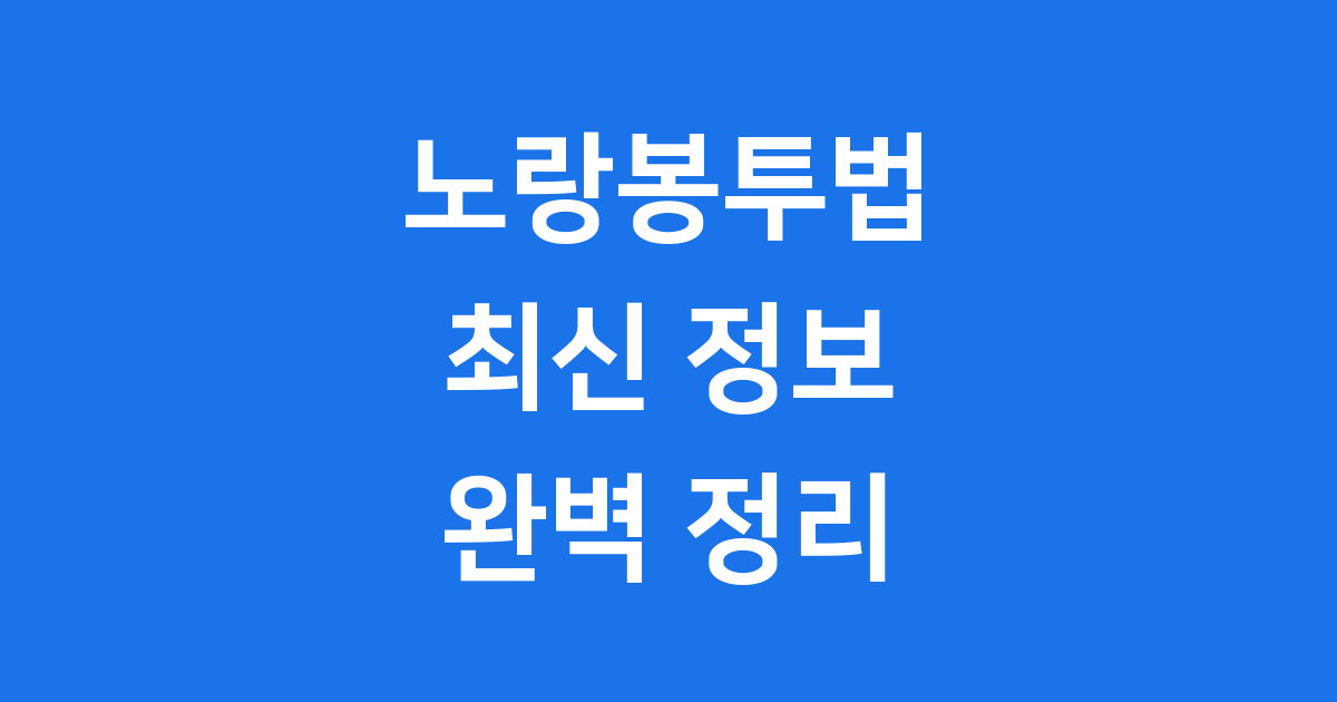 노랑봉투법 통과