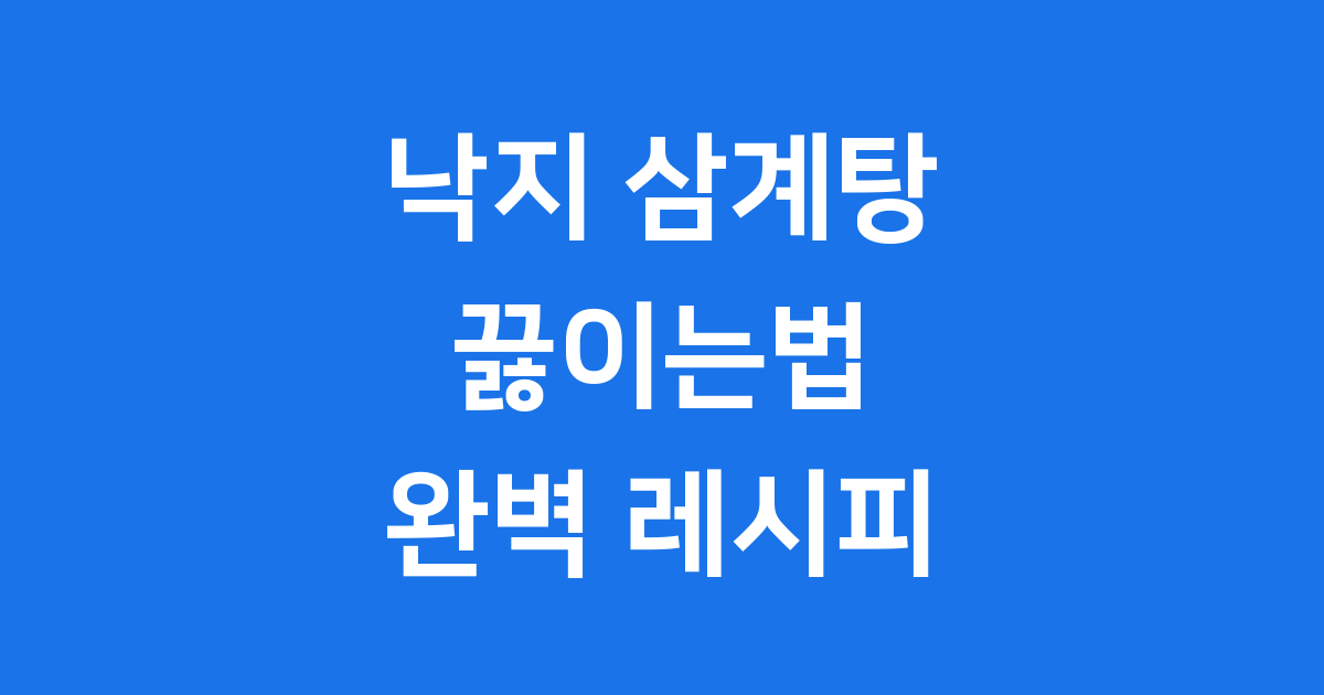 낙지 삼계탕 끓이는법