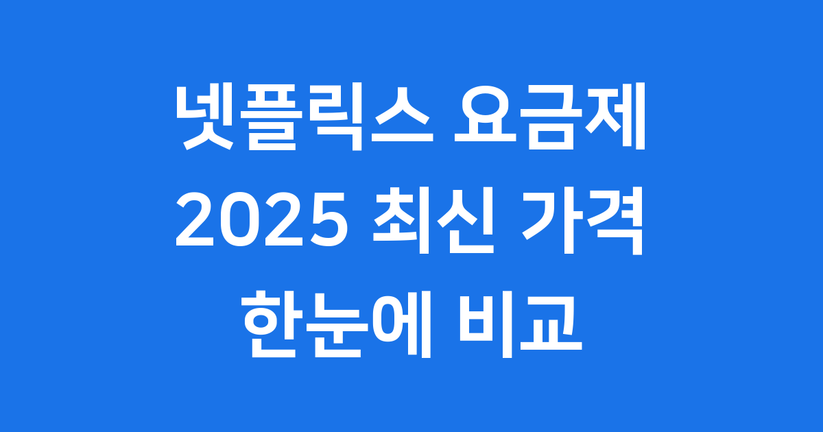 넷플릭스 요금제 2025 최신 가격 한눈에 비교