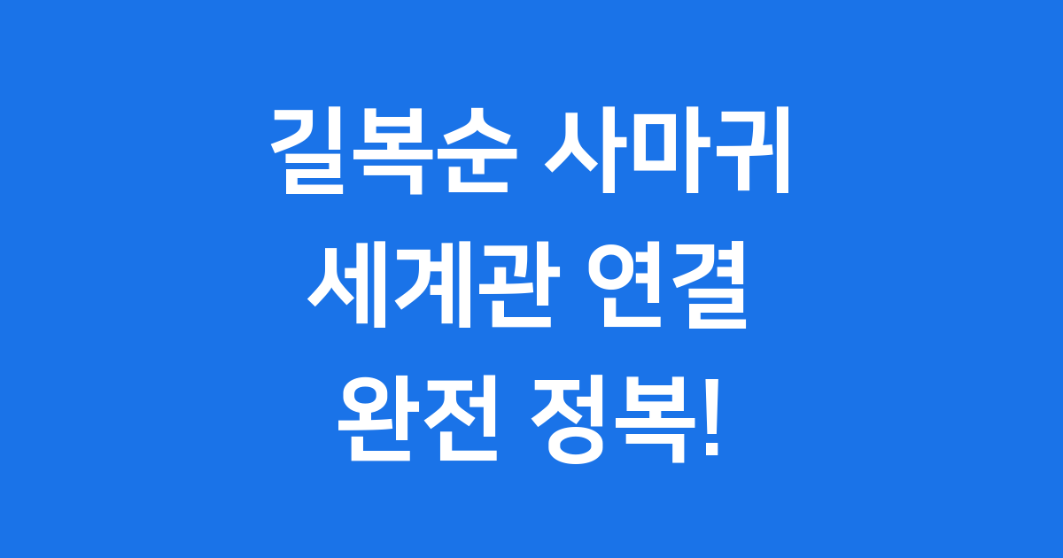 사마귀 영화 넷플릭스 길복순 세계관