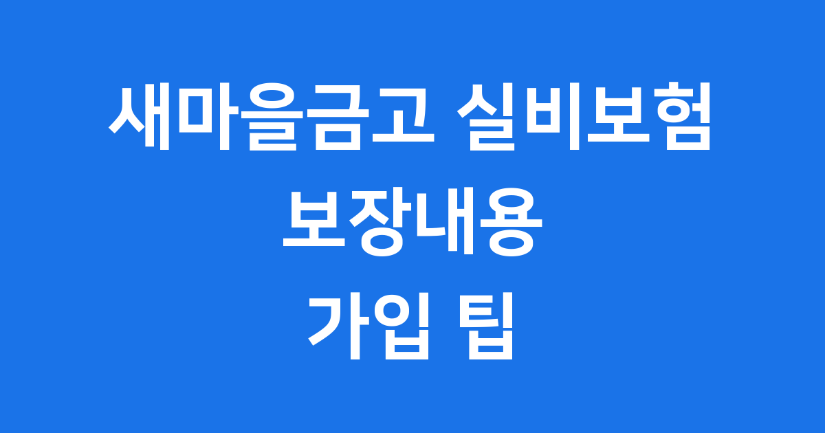 새마을금고 실비보험 보장내용 가입팁