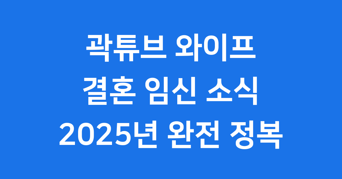 곽튜브 와이프 결혼 임신 소식 2025년