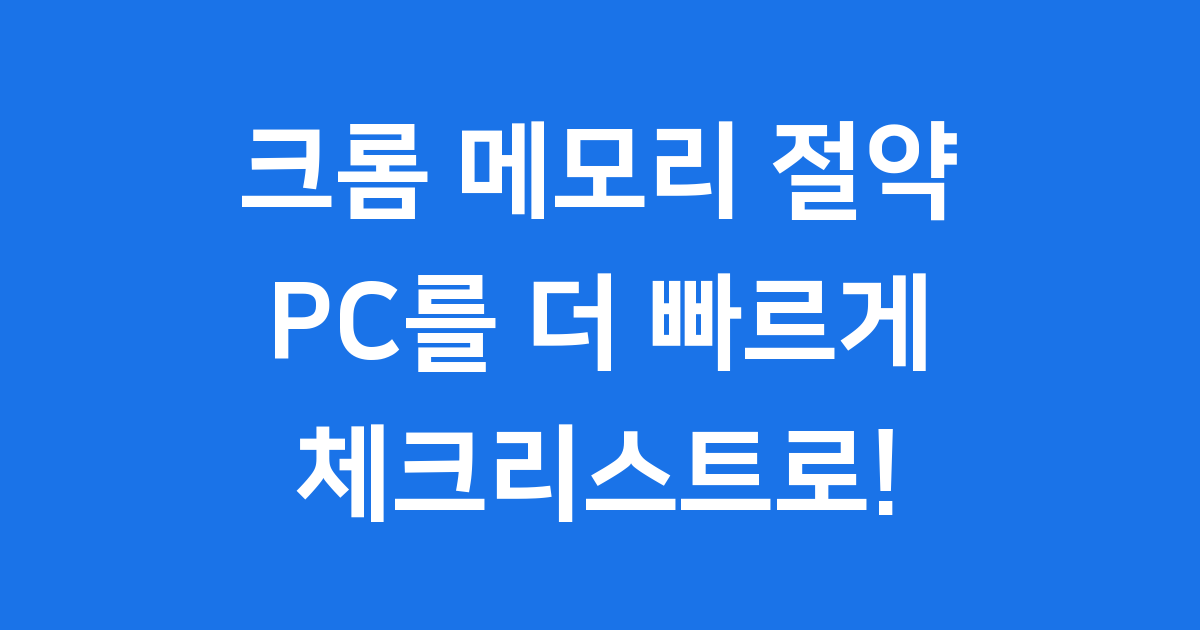 크롬 메모리 절약 플래그 설정으로 PC 빠르게
