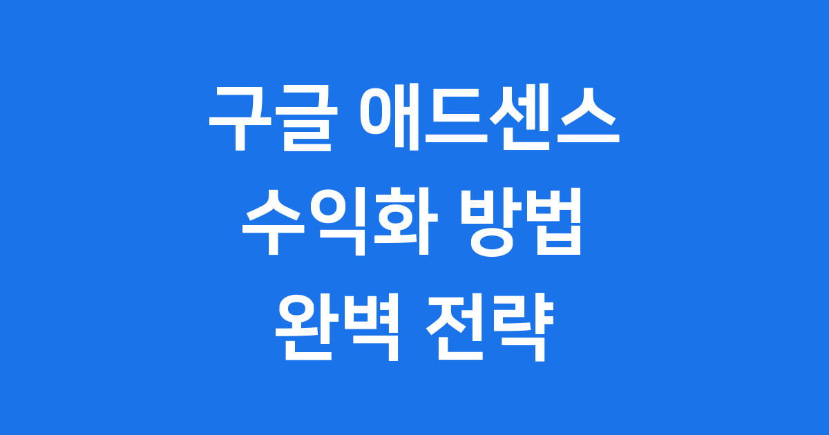 구글 애드센스 수익화 방법