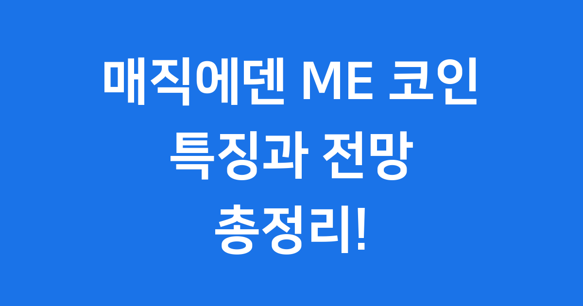 매직에덴 ME 코인 전망