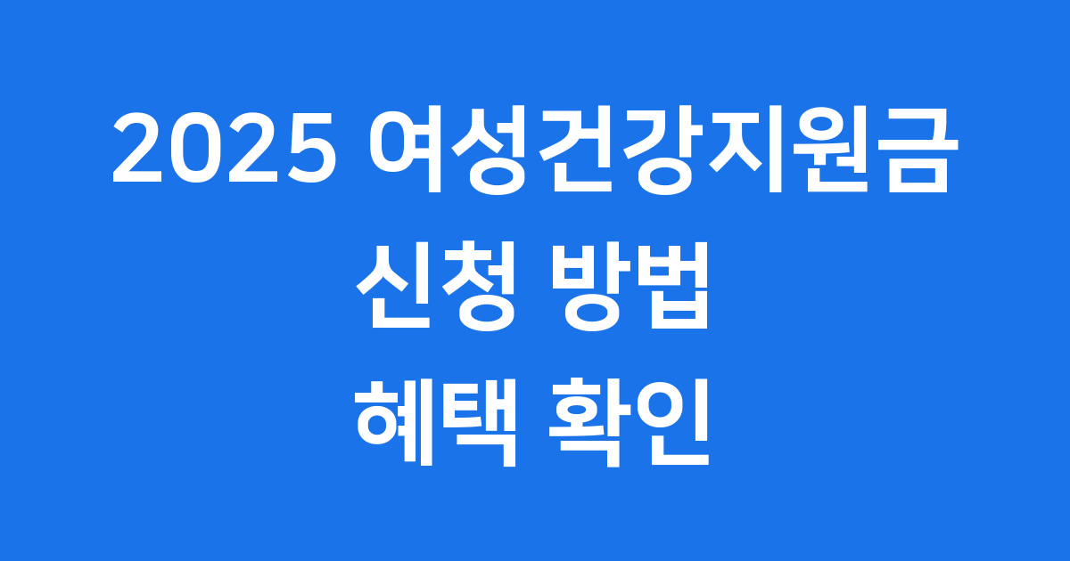 2025년 확대된 여성건강지원금 월 소득 239만 원 이하 신청하세요