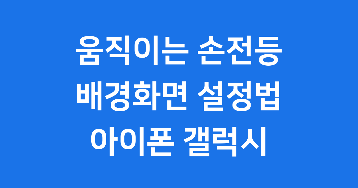 움직이는 손전등 배경화면 아이폰 갤럭시 설정법