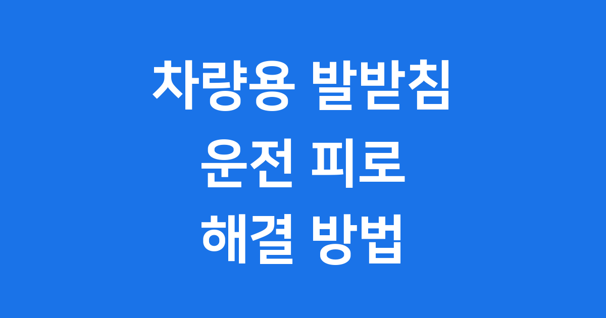 차량용 발받침 운전자 동승자 필수템 추천