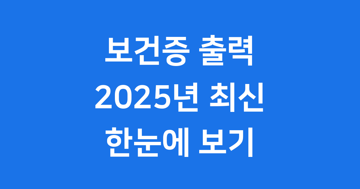 보건증 출력 2025년 인터넷 발급 절차와 비용