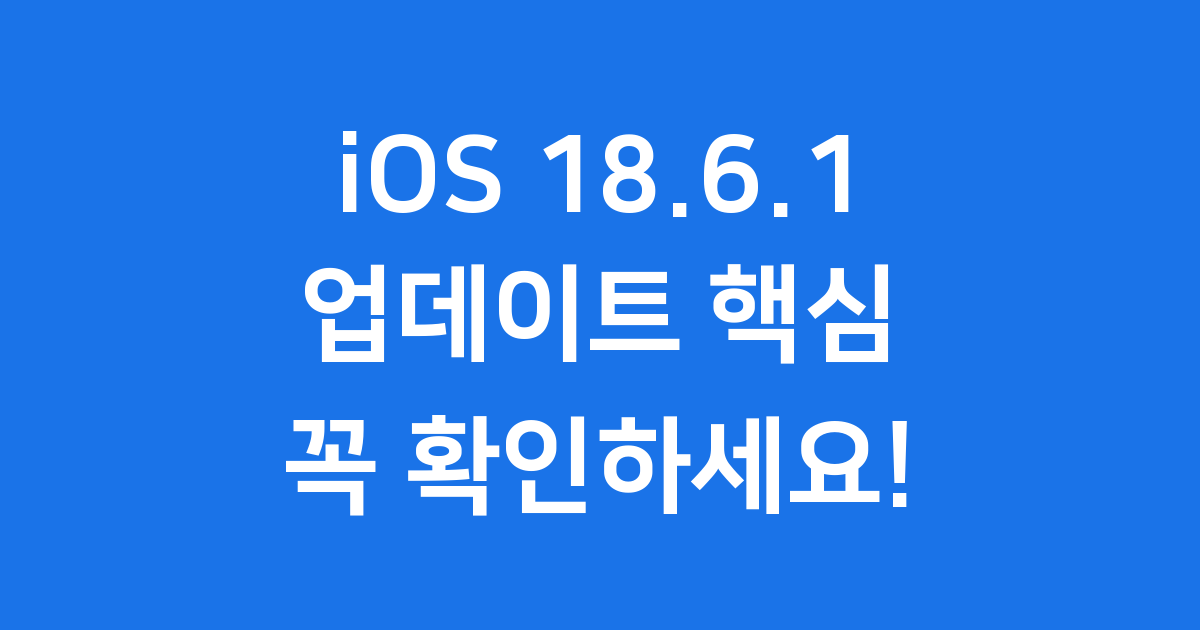 iOS 18.6.1 업데이트 꼭 해야 할까요
