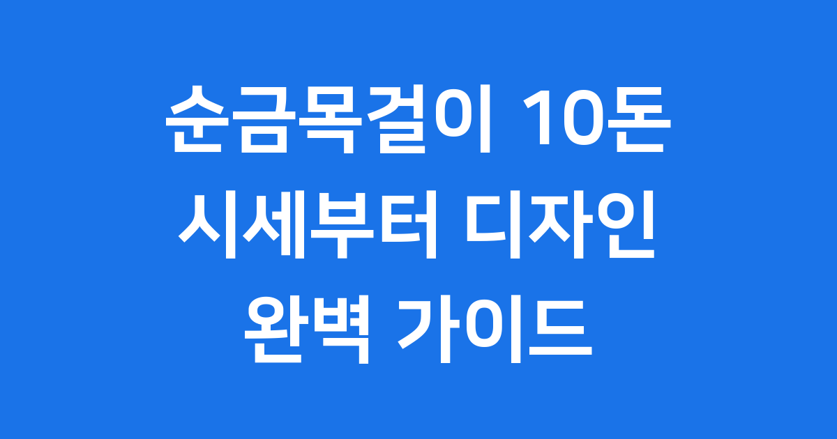 순금목걸이 10돈 완벽 가이드
