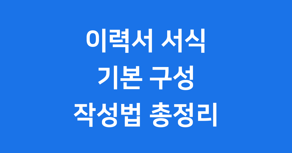 이력서 서식 작성법