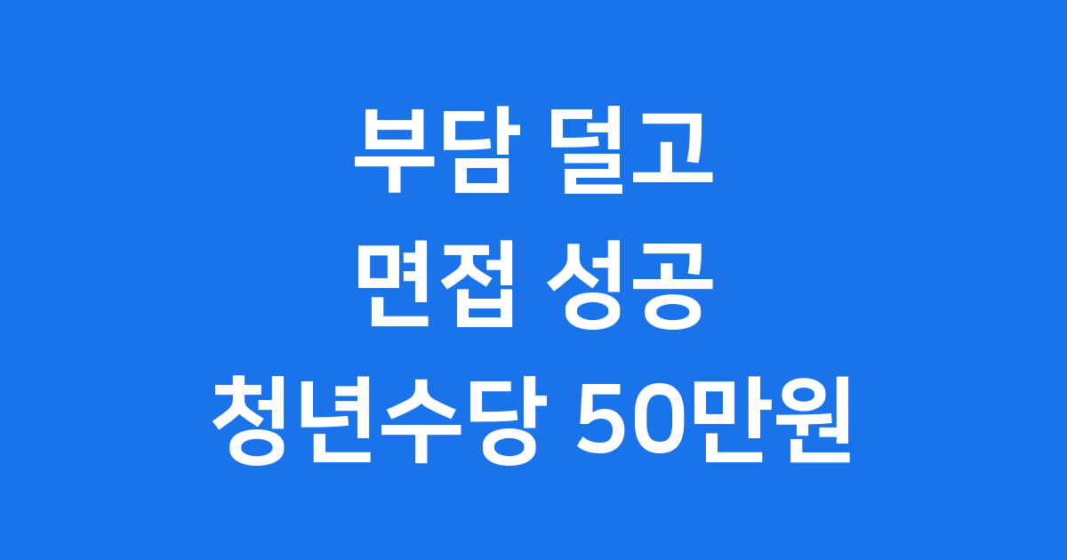 2025년 청년면접수당 필수 가이드