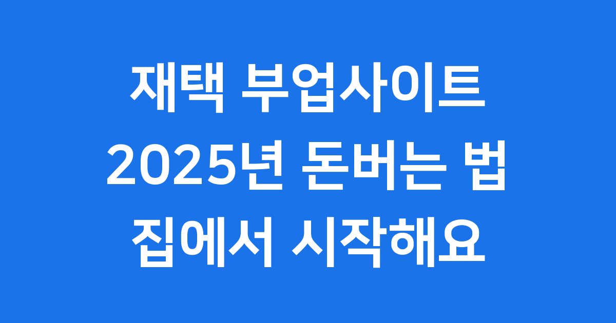 재택 부업사이트 2025년 추천 순위와 수익
