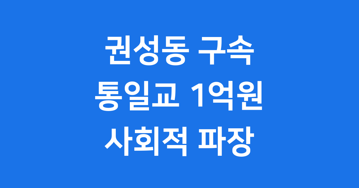 권성동 구속 통일교 정치자금 논란