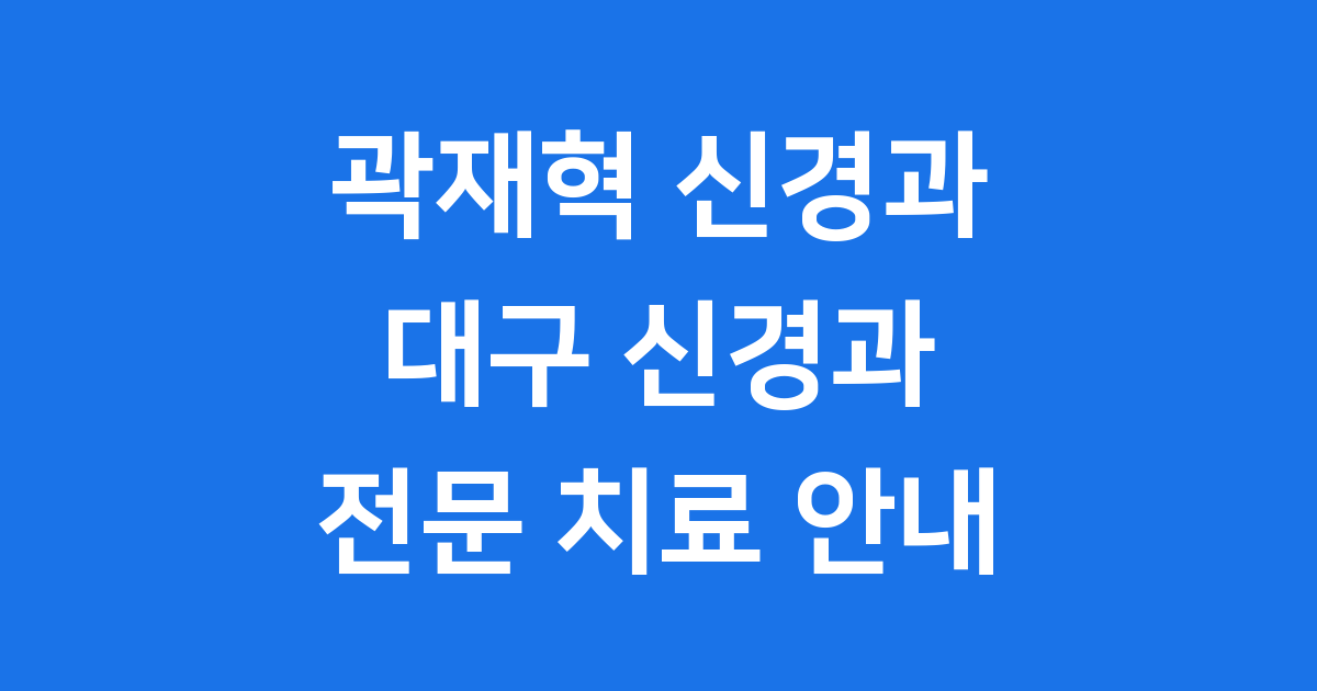 곽재혁 신경과: 믿음직한 신경과 전문의원
