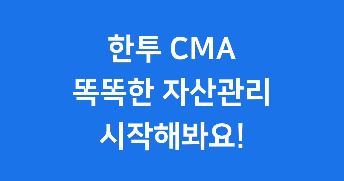 한투 CMA 2025년 금리 신청방법 가입 조건