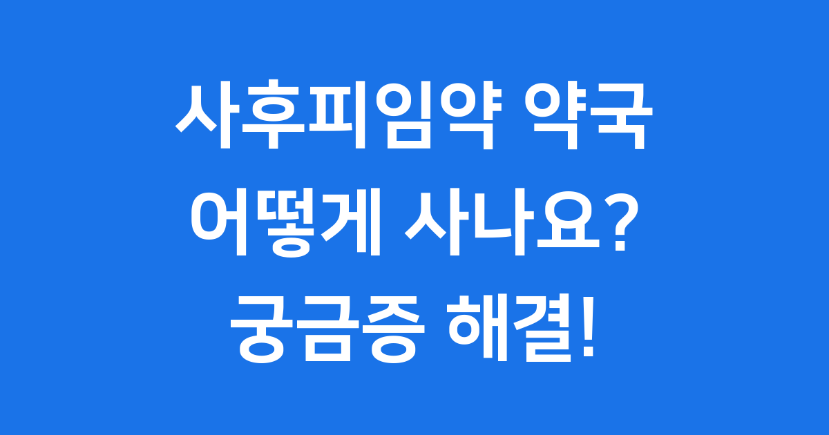 사후피임약 약국에서 바로 살 수 있을까요? 처방부터 가격까지 완벽 정리