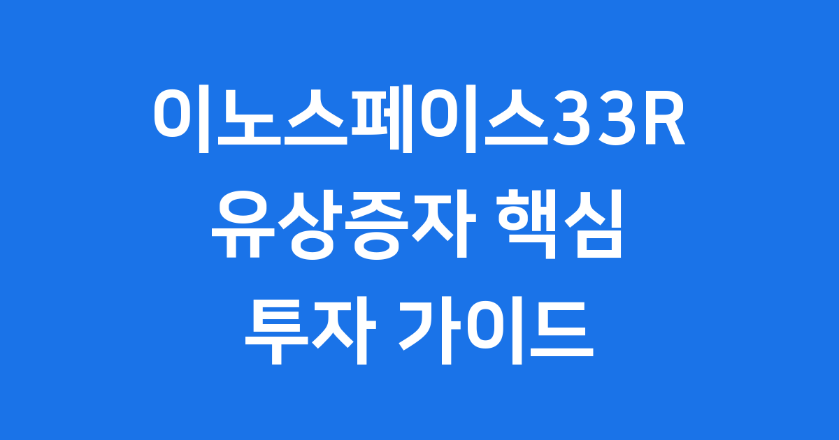 이노스페이스33R 유상증자 신주인수권 주가 전망