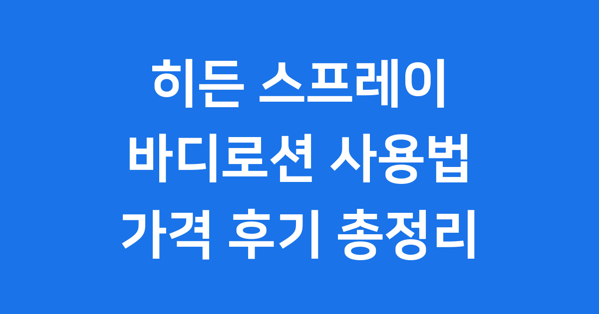 히든 스프레이 바디로션 사용법과 가격 후기