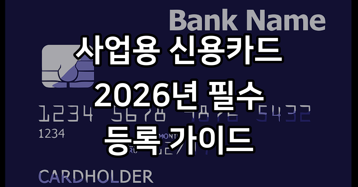 개인사업자 사업용 신용카드 등록 방법