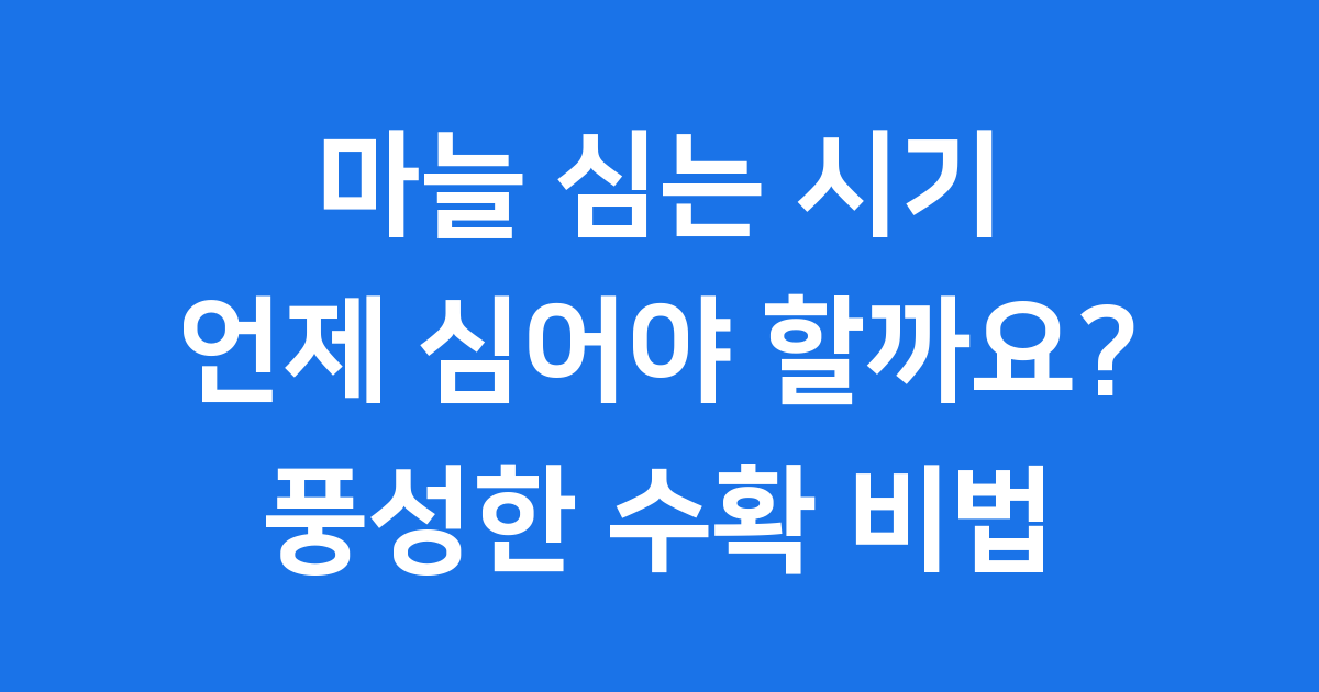 마늘심는시기 품종별 지역별 파종 핵심