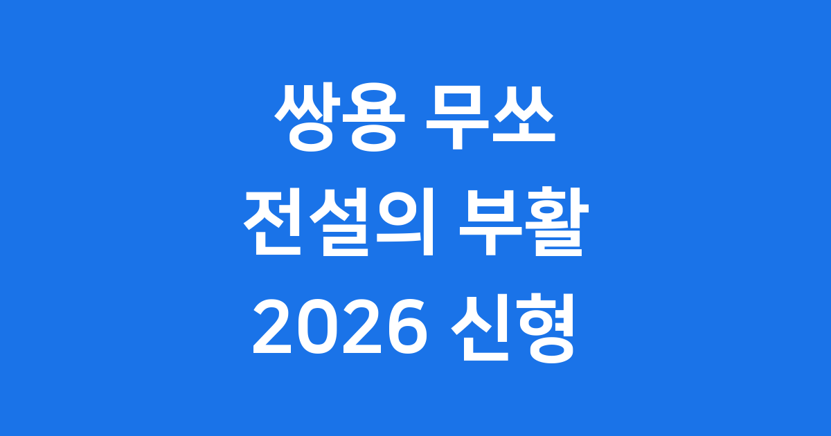 쌍용 무쏘 2026 신형 가격 역사 특징